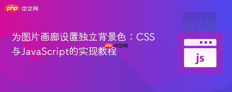 为图片画廊设置独立背景色：CSS与JavaScript的实现教程