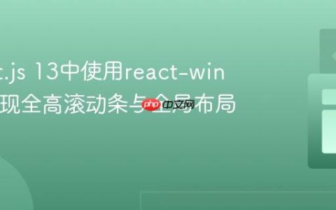 在Next.js 13中使用react-window实现全高滚动条与全局布局集成