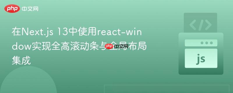 在next.js 13中使用react-window实现全高滚动条与全局布局集成