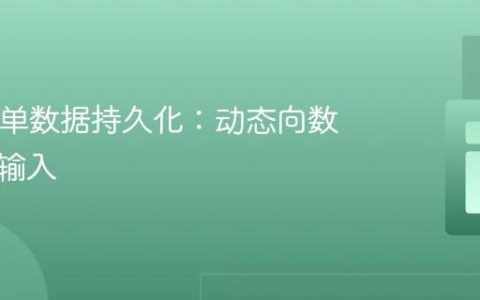 PHP表单数据持久化：动态向数组添加输入