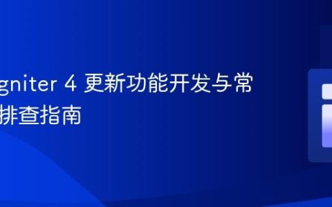 CodeIgniter 4 更新功能开发与常见问题排查指南