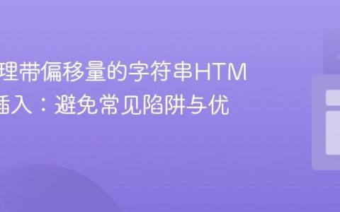 正确处理带偏移量的字符串HTML标签插入：避免常见陷阱与优化策略