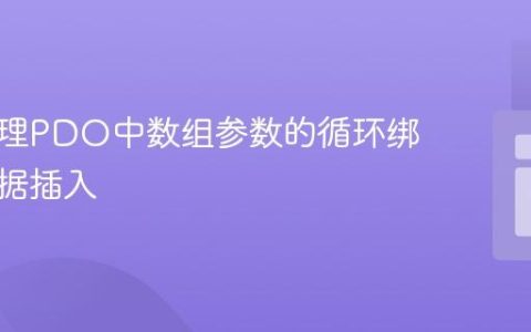 正确处理PDO中数组参数的循环绑定与数据插入