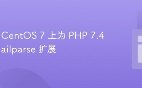 如何在 CentOS 7 上为 PHP 7.4 安装 Mailparse 扩展