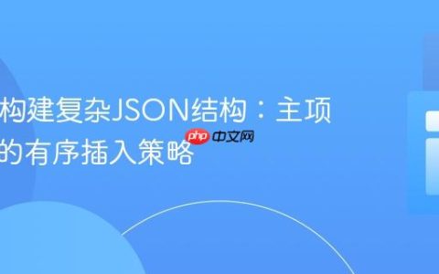 PHP中构建复杂JSON结构：主项与子项的有序插入策略