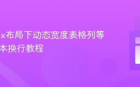 Flexbox布局下动态宽度表格列等宽与文本换行教程
