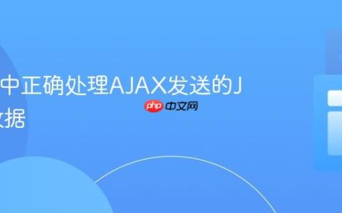在PHP中正确处理AJAX发送的JSON数据