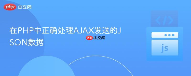 在PHP中正确处理AJAX发送的JSON数据