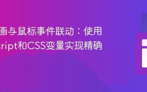 CSS动画与鼠标事件联动：使用JavaScript和CSS变量实现精确控制