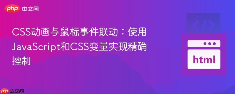 css动画与鼠标事件联动:使用javascript和css变量实现精确控制