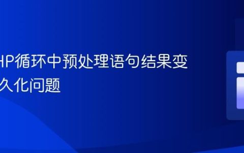 解决PHP循环中预处理语句结果变量的持久化问题