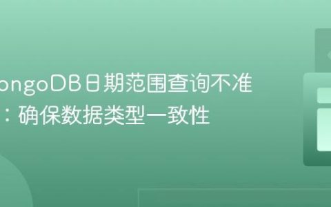 解决MongoDB日期范围查询不准确问题：确保数据类型一致性