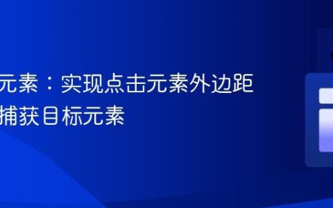 CSS伪元素：实现点击元素外边距时精确捕获目标元素