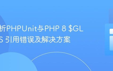 深入解析PHPUnit与PHP 8 $GLOBALS 引用错误及解决方案