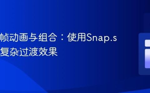 SVG多帧动画与组合：使用Snap.svg实现复杂过渡效果