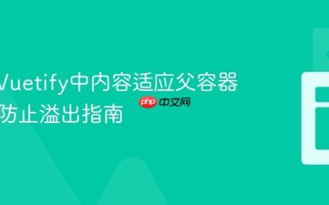 Vue3/Vuetify中内容适应父容器大小与防止溢出指南