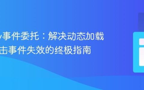 jQuery事件委托：解决动态加载内容点击事件失效的终极指南