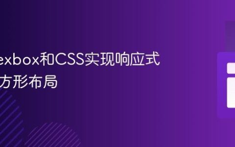 使用Flexbox和CSS实现响应式圆形与方形布局