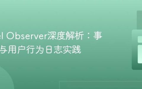 Laravel Observer深度解析：事件控制与用户行为日志实践