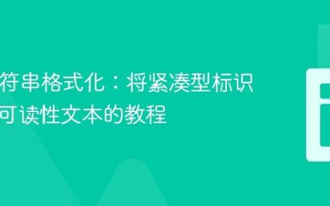 PHP字符串格式化：将紧凑型标识转换为可读性文本的教程