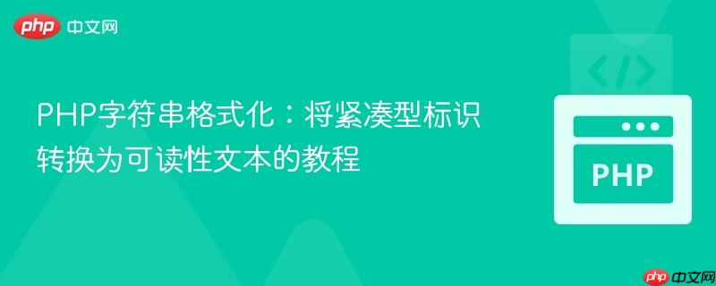 PHP字符串格式化:将紧凑型标识转换为可读性文本的教程