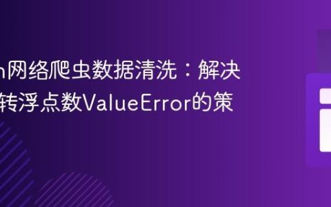 Python网络爬虫数据清洗：解决字符串转浮点数ValueError的策略