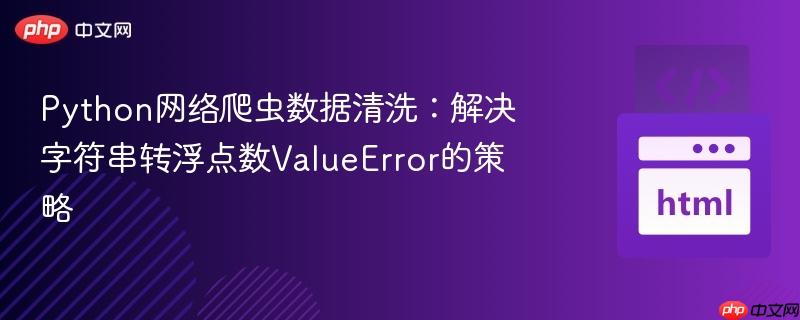 Python网络爬虫数据清洗:解决字符串转浮点数ValueError的策略