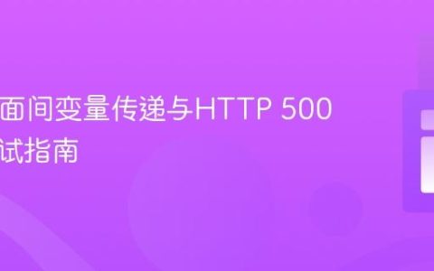 PHP页面间变量传递与HTTP 500错误调试指南