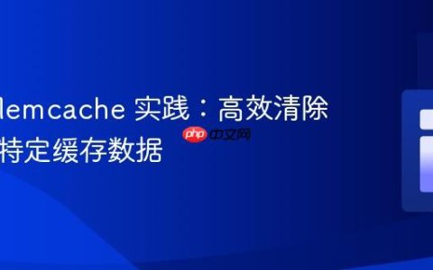 PHP Memcache 实践：高效清除和更新特定缓存数据