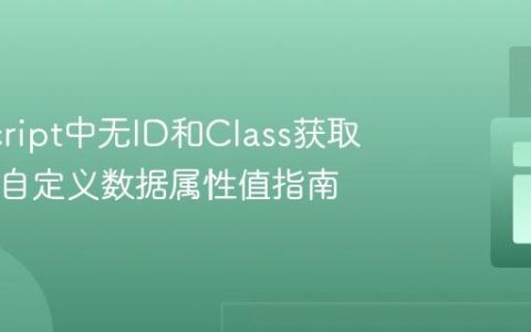 JavaScript中无ID和Class获取HTML自定义数据属性值指南