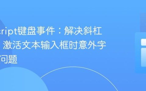 JavaScript键盘事件：解决斜杠键（/）激活文本输入框时意外字符输入问题