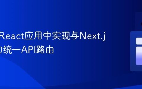 如何在React应用中实现与Next.js类似的统一API路由