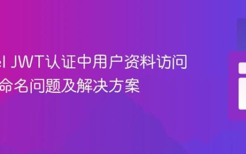 Laravel JWT认证中用户资料访问的路由命名问题及解决方案