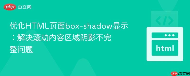 优化HTML页面box-shadow显示:解决滚动内容区域阴影不完整问题