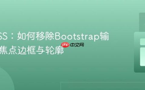 掌握CSS：如何移除Bootstrap输入框的焦点边框与轮廓