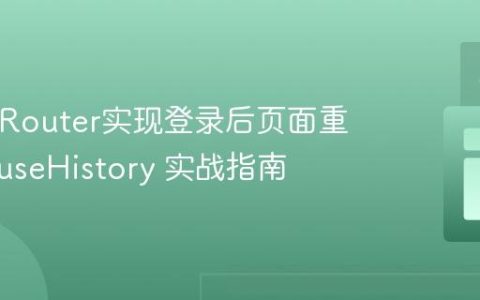 React Router实现登录后页面重定向：useHistory 实战指南