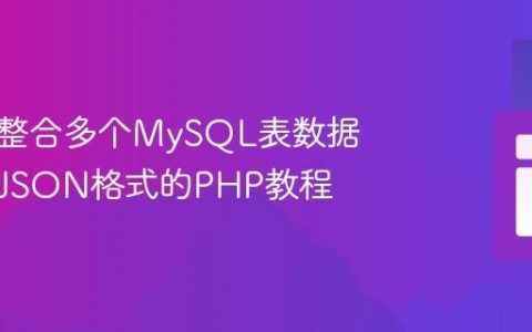 获取并整合多个MySQL表数据为统一JSON格式的PHP教程