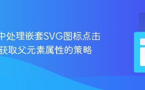 React中处理嵌套SVG图标点击事件：获取父元素属性的策略
