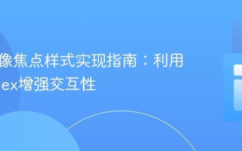 CSS图像焦点样式实现指南：利用tabindex增强交互性