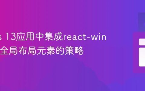 Next.js 13应用中集成react-window与全局布局元素的策略
