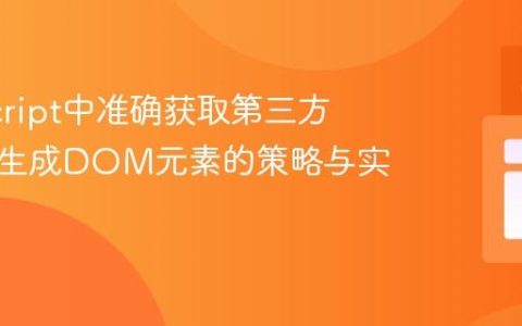 JavaScript中准确获取第三方库动态生成DOM元素的策略与实践