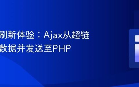 构建无刷新体验：Ajax从超链接获取数据并发送至PHP