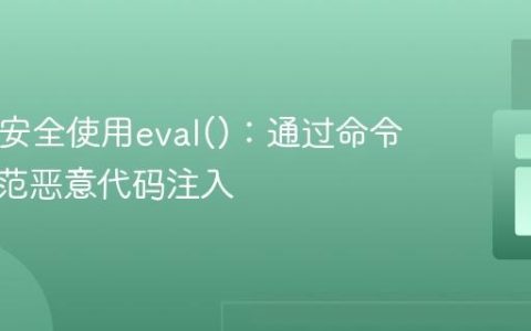PHP中安全使用eval()：通过命令校验防范恶意代码注入