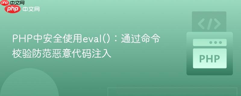 PHP中安全使用eval():通过命令校验防范恶意代码注入