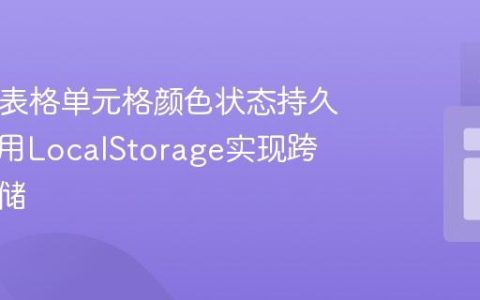 HTML表格单元格颜色状态持久化：利用LocalStorage实现跨会话存储