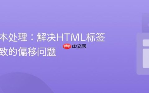 动态文本处理：解决HTML标签插入导致的偏移问题