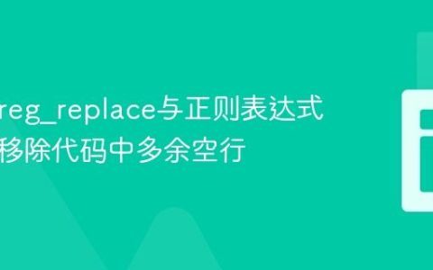 PHP preg_replace与正则表达式：高效移除代码中多余空行
