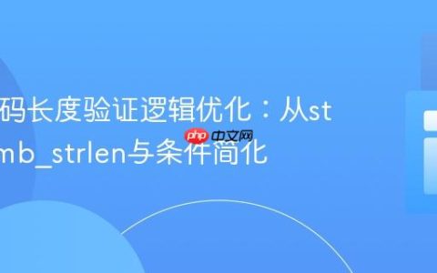 PHP密码长度验证逻辑优化：从strlen到mb_strlen与条件简化