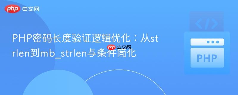 php密码长度验证逻辑优化:从strlen到mb_strlen与条件简化