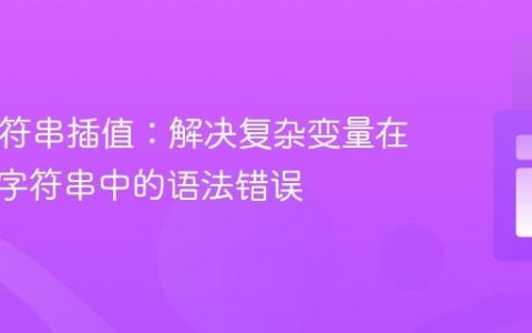 PHP字符串插值：解决复杂变量在双引号字符串中的语法错误